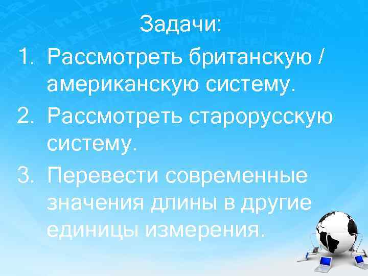 Задачи: 1. Рассмотреть британскую / американскую систему. 2. Рассмотреть старорусскую систему. 3. Перевести современные