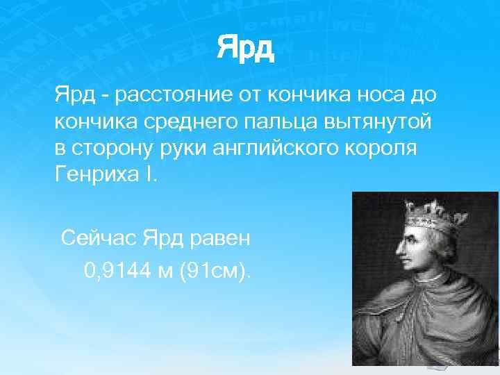 Ярд - расстояние от кончика носа до кончика среднего пальца вытянутой в сторону руки