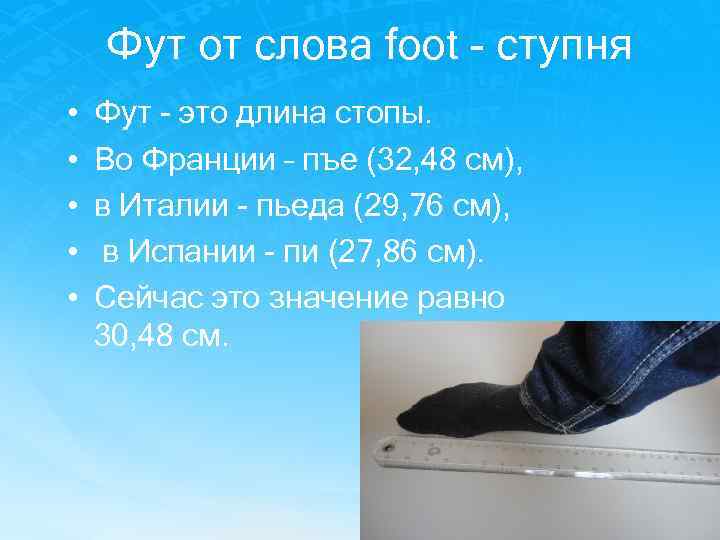 Фут это. Презентация что такое фут. Фут длина стопы. Feet слово. Foot feet слова.