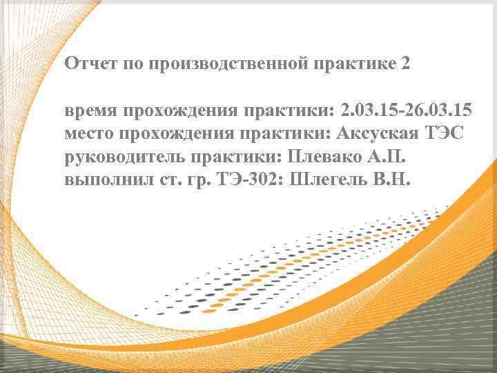 Отчет по производственной практике 2 время прохождения практики: 2. 03. 15 -26. 03. 15