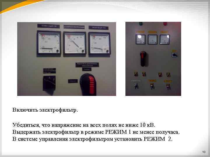 Включить электрофильтр. Убедиться, что напряжение на всех полях не ниже 10 к. В. Выдержать