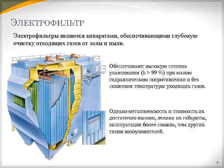 Электрофильтры являются аппаратами, обеспечивающими глубокую очистку отходящих газов от золы и пыли. Обеспечивают высокую