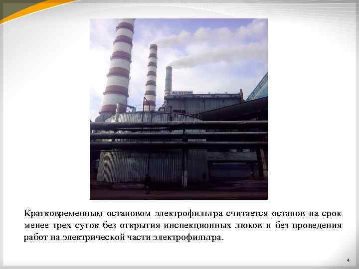 Кратковременным остановом электрофильтра считается останов на срок менее трех суток без открытия инспекционных люков