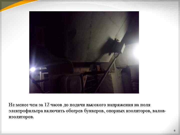 Не менее чем за 12 часов до подачи высокого напряжения на поля электрофильтра включить