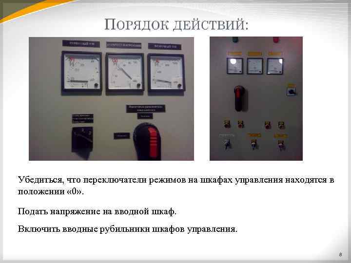 Убедиться, что переключатели режимов на шкафах управления находятся в положении « 0» . Подать