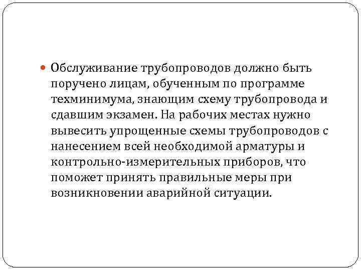  Обслуживание трубопроводов должно быть поручено лицам, обученным по программе техминимума, знающим схему трубопровода