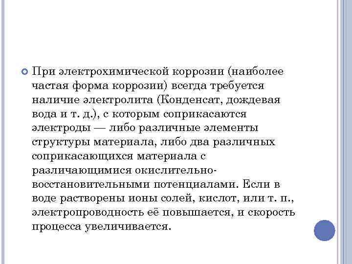  При электрохимической коррозии (наиболее частая форма коррозии) всегда требуется наличие электролита (Конденсат, дождевая