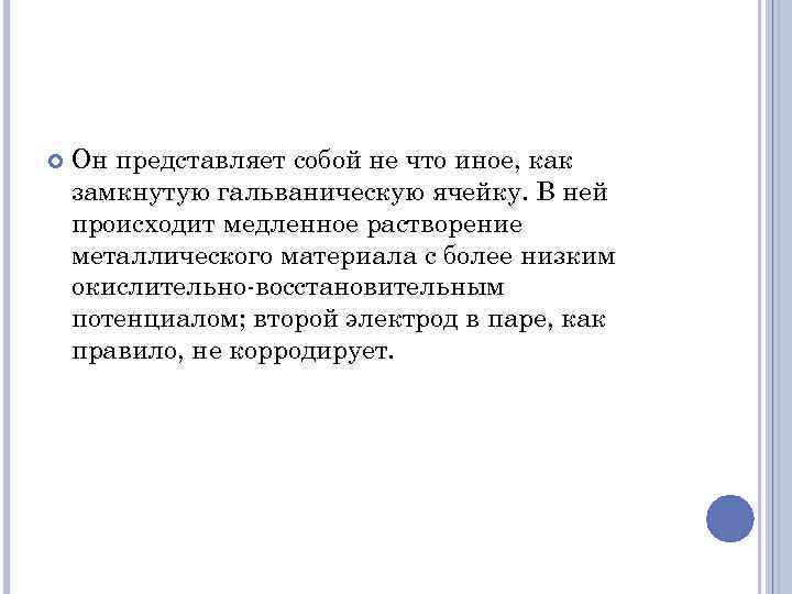  Он представляет собой не что иное, как замкнутую гальваническую ячейку. В ней происходит