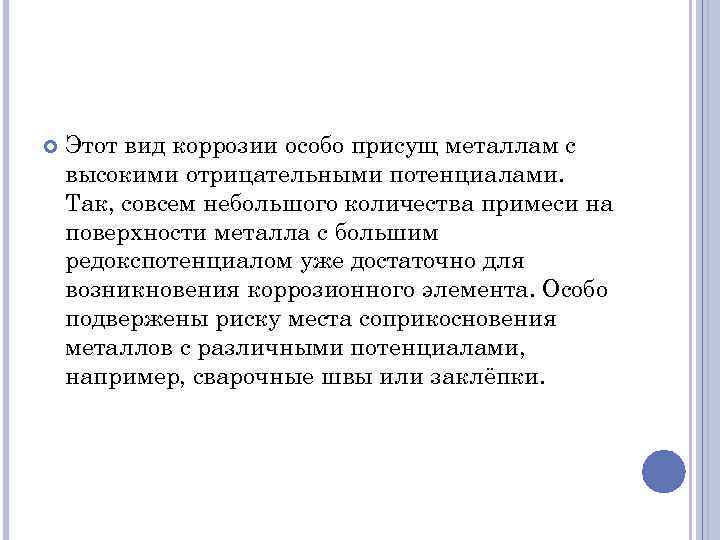  Этот вид коррозии особо присущ металлам с высокими отрицательными потенциалами. Так, совсем небольшого