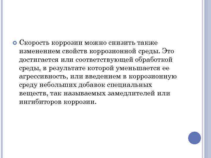 А также изменения. Изменение свойств коррозионной среды. Изменение свойств коррозионной среды ингибиторы. Изменение свойств коррозийной среды; ингибиторы коррозии.. Скорость коррозии.