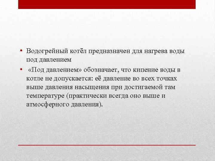  • Водогрейный котёл предназначен для нагрева воды под давлением • «Под давлением» обозначает,