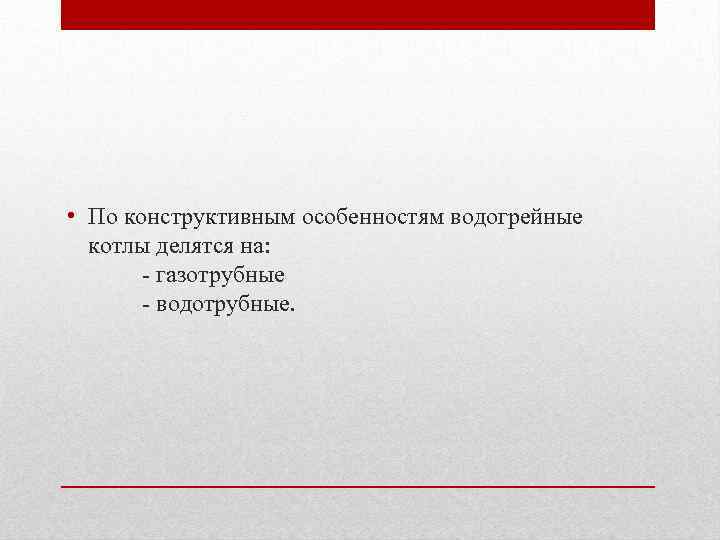  • По конструктивным особенностям водогрейные котлы делятся на:    газотрубные    водотрубные. 