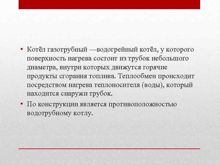  • Котёл газотрубный —водогрейный котёл, у которого поверхность нагрева состоит из трубок небольшого