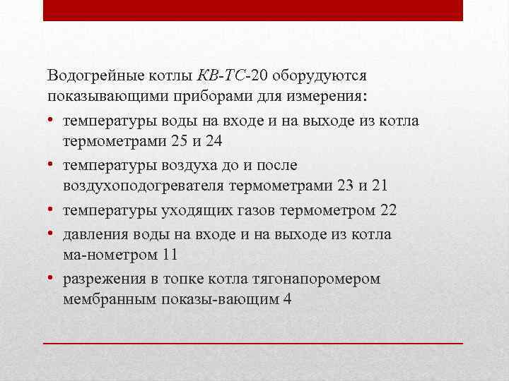 Водогрейные котлы КВ-ТС 20 оборудуются показывающими приборами для измерения: • температуры воды на входе