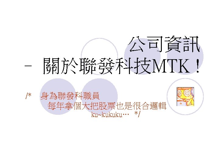 公司資訊 – 關於聯發科技MTK ! /* 身為聯發科職員 每年拿個大把股票也是很合邏輯 ku~kukuku… */ 