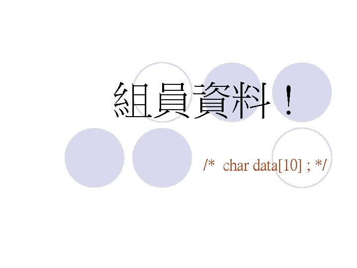 組員資料 ! /* char data[10] ; */ 