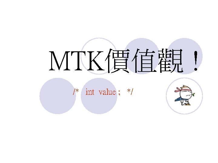 MTK價值觀 ! /* int value ; */ 