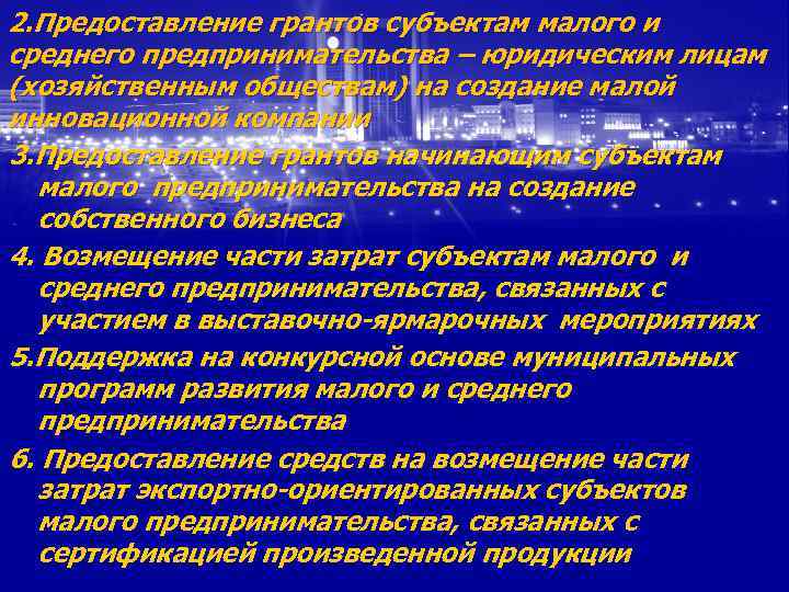 2. Предоставление грантов субъектам малого и среднего предпринимательства – юридическим лицам (хозяйственным обществам) на