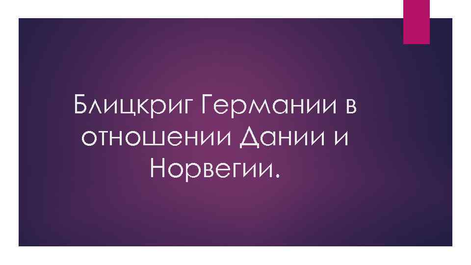 Блицкриг Германии в отношении Дании и Норвегии. 