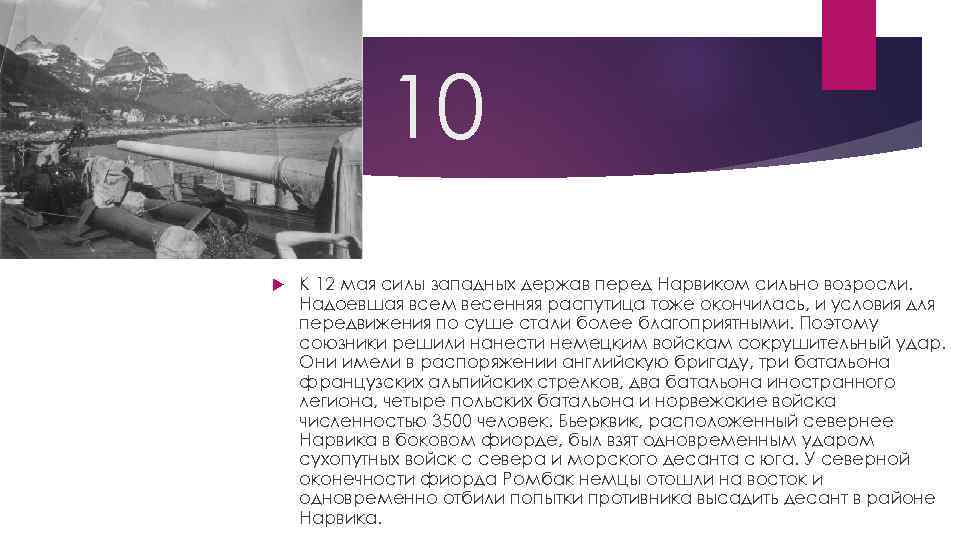 10 К 12 мая силы западных держав перед Нарвиком сильно возросли. Надоевшая всем весенняя