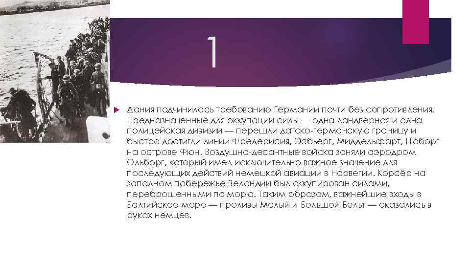 1 Дания подчинилась требованию Германии почти без сопротивления. Предназначенные для оккупации силы — одна