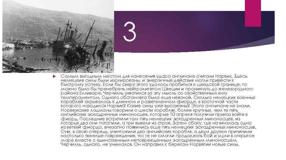 3 Самым выгодным местом для нанесения удара англичане считали Нарвик. Здесь немецкие силы были