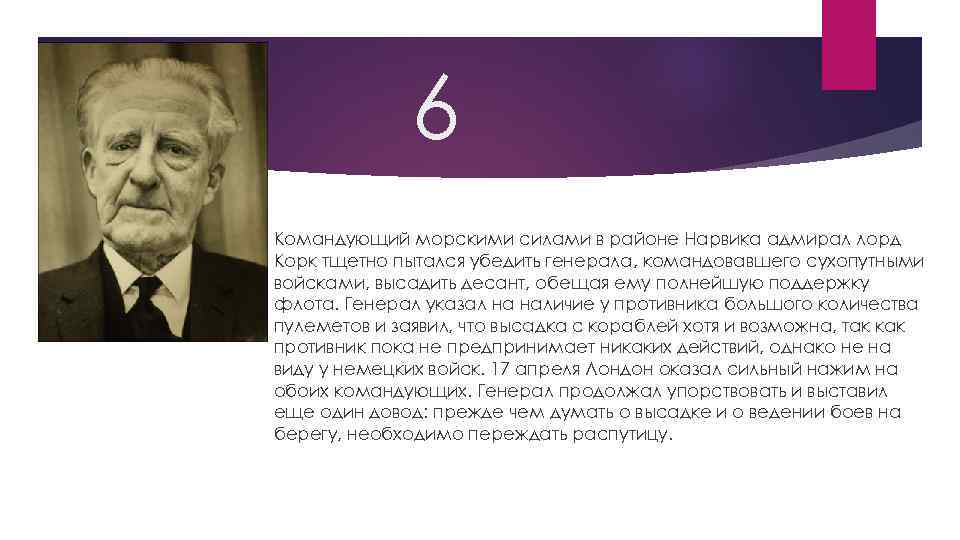 6 Командующий морскими силами в районе Нарвика адмирал лорд Корк тщетно пытался убедить генерала,