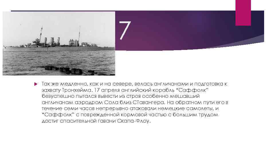 7 Так же медленно, как и на севере, велась англичанами и подготовка к захвату