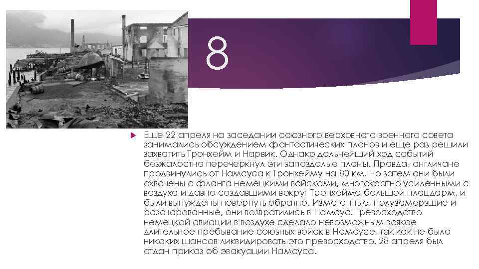 8 Еще 22 апреля на заседании союзного верховного военного совета занимались обсуждением фантастических планов