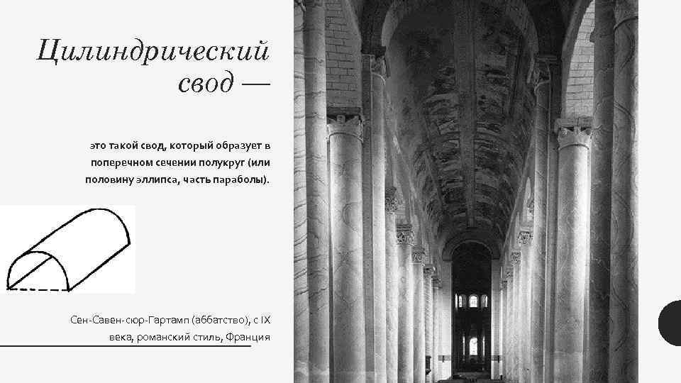 Цилиндрический свод — это такой свод, который образует в поперечном сечении полукруг (или половину