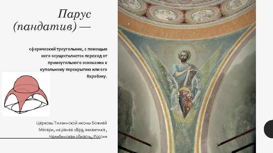 Парус (пандатив) — сферический треугольник, с помощью него осуществляется переход от прямоугольного основания к