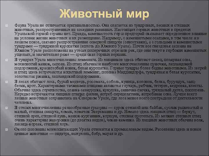 Животный мир Фауна Урала не отличается оригинальностью. Она слагается из тундровых, лесных и степных