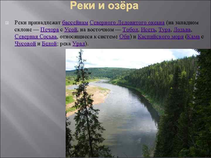 Реки и озёра Реки принадлежат бассейнам Северного Ледовитого океана (на западном склоне — Печора