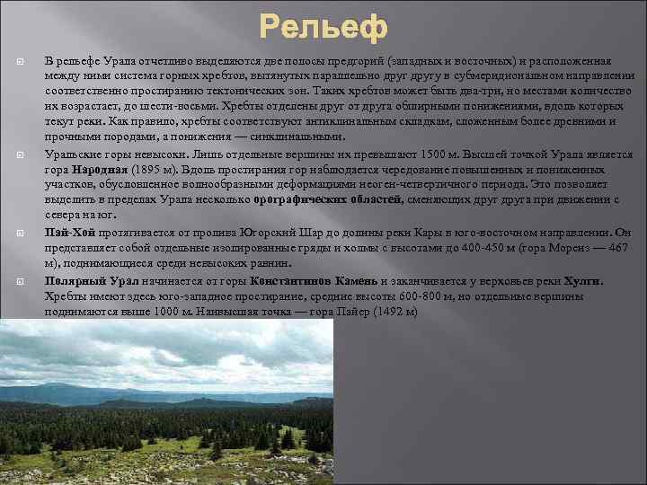 Рельеф В рельефе Урала отчетливо выделяются две полосы предгорий (западных и восточных) и расположенная