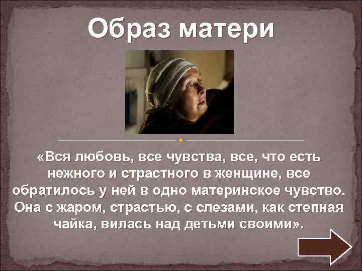 Образ матери «Вся любовь, все чувства, все, что есть нежного и страстного в женщине,