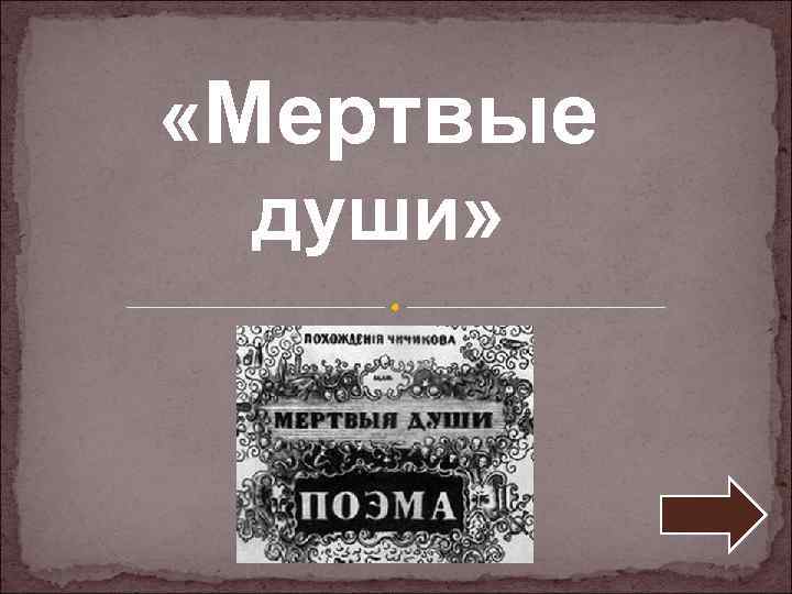  «Мертвые души» 