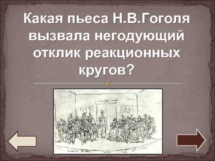 Какая пьеса Н. В. Гоголя вызвала негодующий отклик реакционных кругов? 