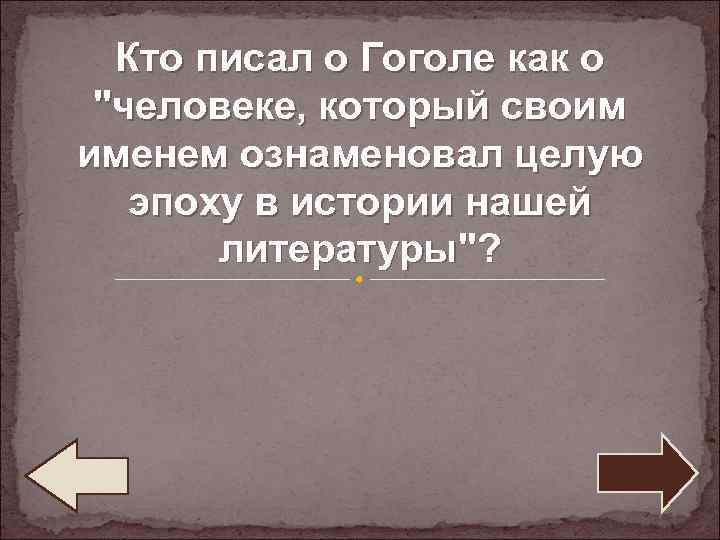 Кто писал о Гоголе как о "человеке, который своим именем ознаменовал целую эпоху в