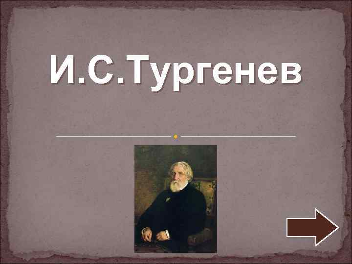 И. С. Тургенев 