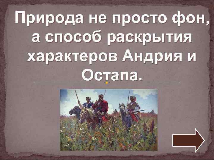 Природа не просто фон, а способ раскрытия характеров Андрия и Остапа. 