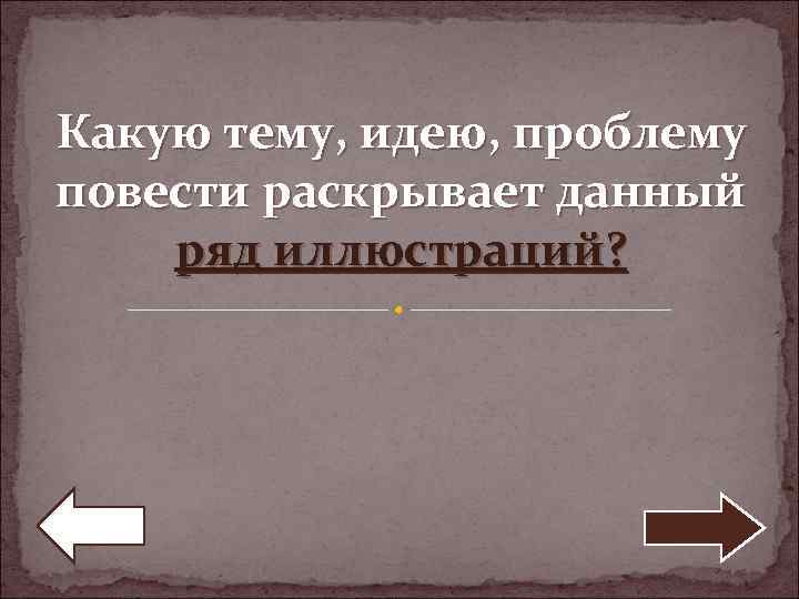 Какую тему, идею, проблему повести раскрывает данный ряд иллюстраций? 