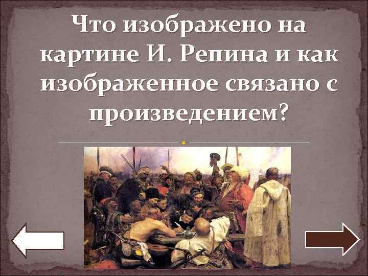 Что изображено на картине И. Репина и как изображенное связано с произведением? 