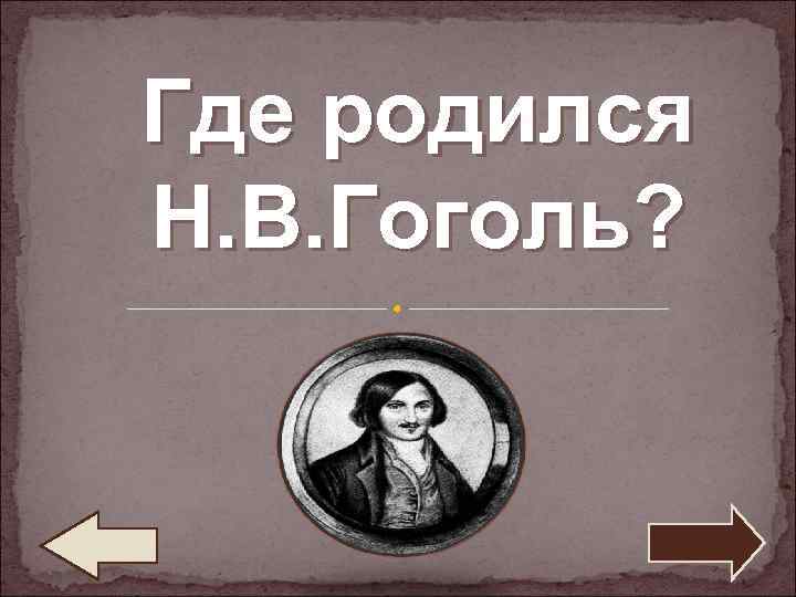 Где родился Н. В. Гоголь? 