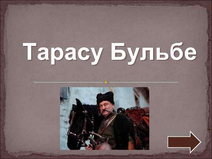 Тарасу Бульбе 