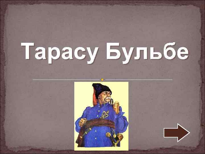 Тарасу Бульбе 