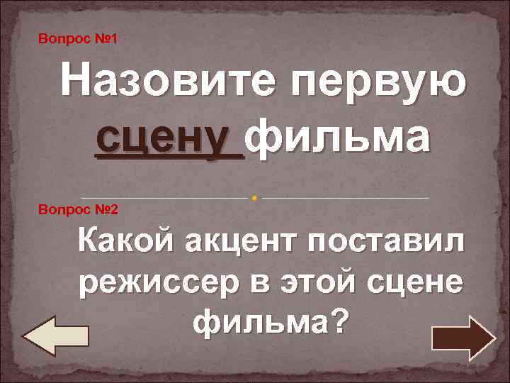 Вопрос № 1 Назовите первую сцену фильма Вопрос № 2 Какой акцент поставил режиссер