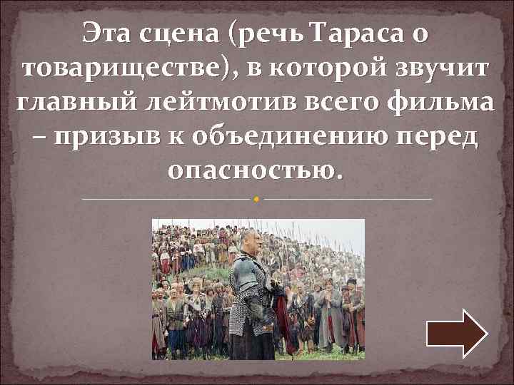 Речь о товариществе. Речь о товариществе Тарас Бульба. Речь Тараса бульбы о товариществе. Что такое товарищество Тарас Бульба. Речь о товариществе из повести Тарас Бульба.