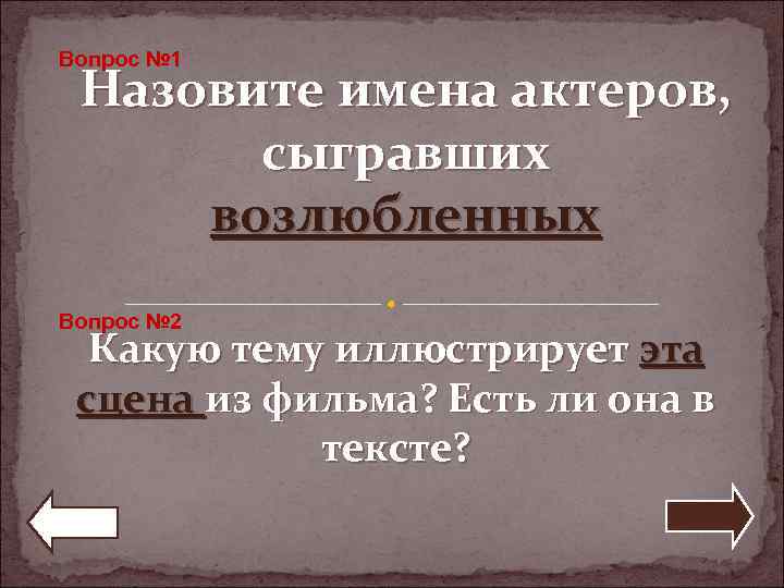 Вопрос № 1 Назовите имена актеров, сыгравших возлюбленных Вопрос № 2 Какую тему иллюстрирует