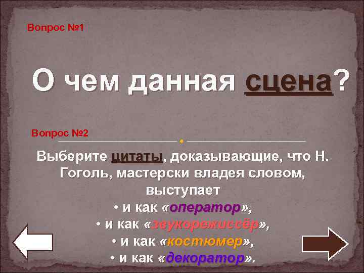 Вопрос № 1 О чем данная сцена? Вопрос № 2 Выберите цитаты, доказывающие, что