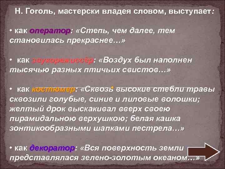 Н. Гоголь, мастерски владея словом, выступает: • как оператор: «Степь, чем далее, тем становилась